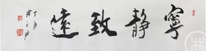 宁静致远