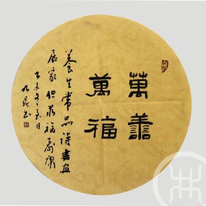 万善万福 