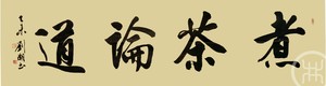 煮茶论道 