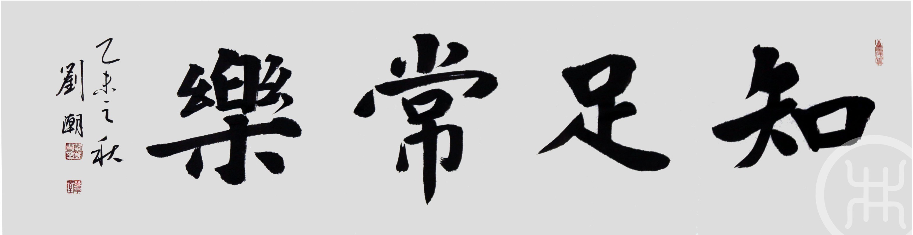 知足常乐