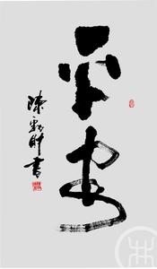 平安