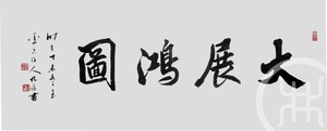 大展鸿图 