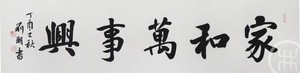 家和万事兴