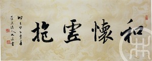 和怀虚抱 