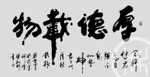 厚德载物