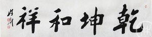 乾坤和祥
