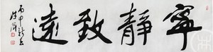 宁静致远