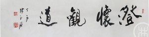澄怀观道