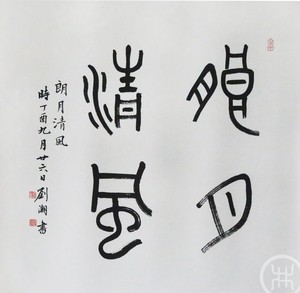 朗月清风