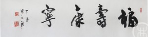 福寿康宁