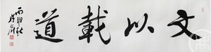 文以载道