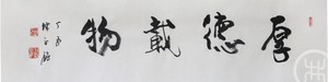 厚德载物