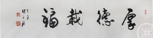 厚德载福