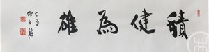 積健为雄