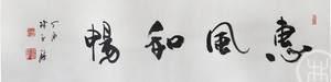 惠风和畅