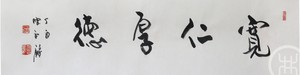 宽仁厚德