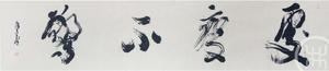 处变不惊