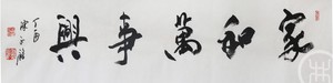 家和万事兴