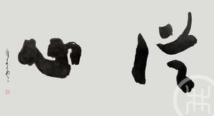 从心