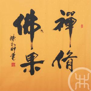 禅修佛果 黄纸