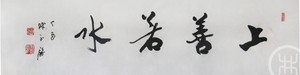 上善若水