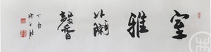 室雅蘭馨