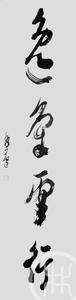 逸气云行