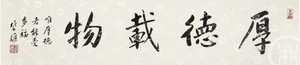 厚德载物