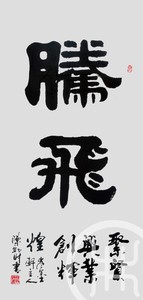 腾飞