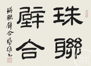 珠联璧合