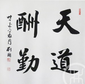 天道酬勤