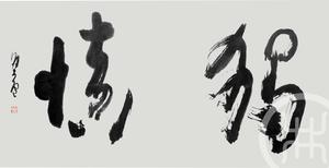 独慎