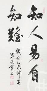《知人易自知难》