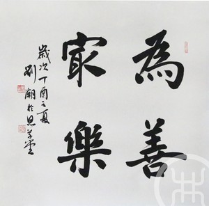 为善最乐