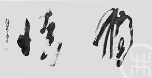 独慎2