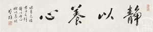 静以养心