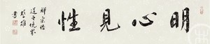 明心见性