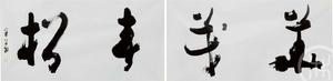 华茂春松