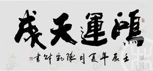 鸿运天成