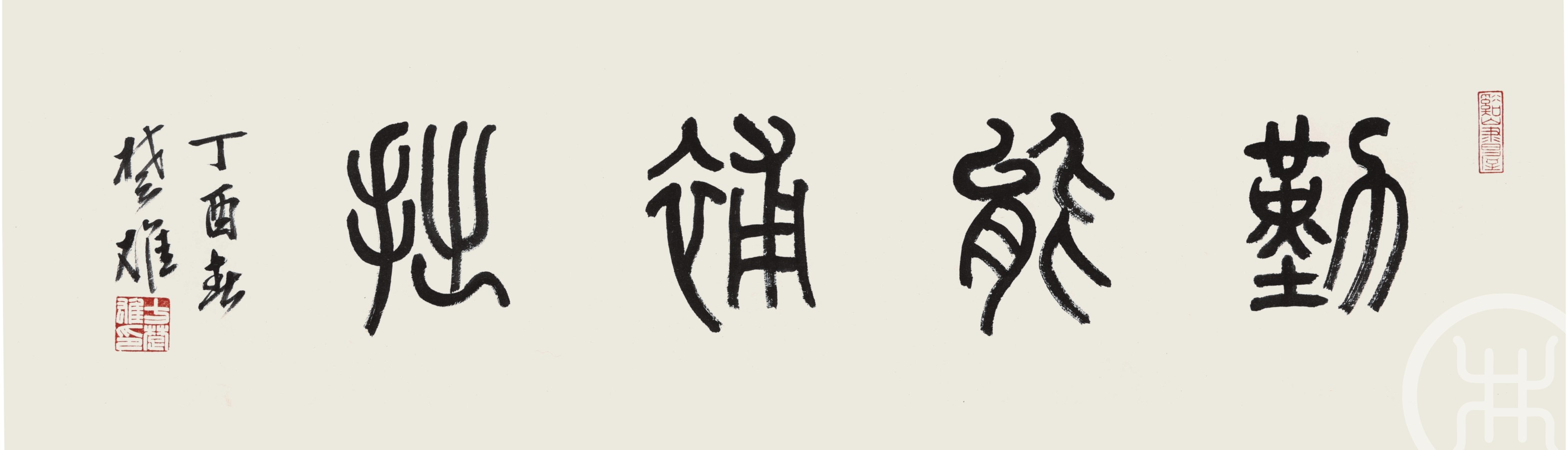 勤能补拙
