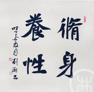 修身养性