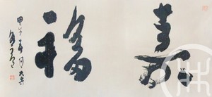 寿福