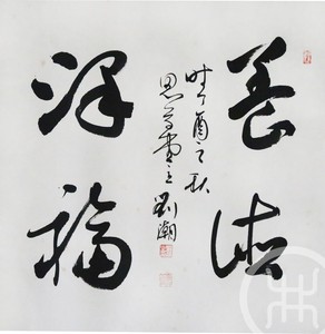 养德泽福