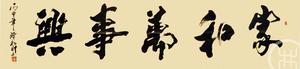 家和万事兴 黄纸 