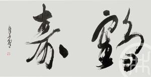 鹤寿