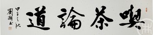 喫茶论道