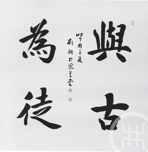 与古为徒