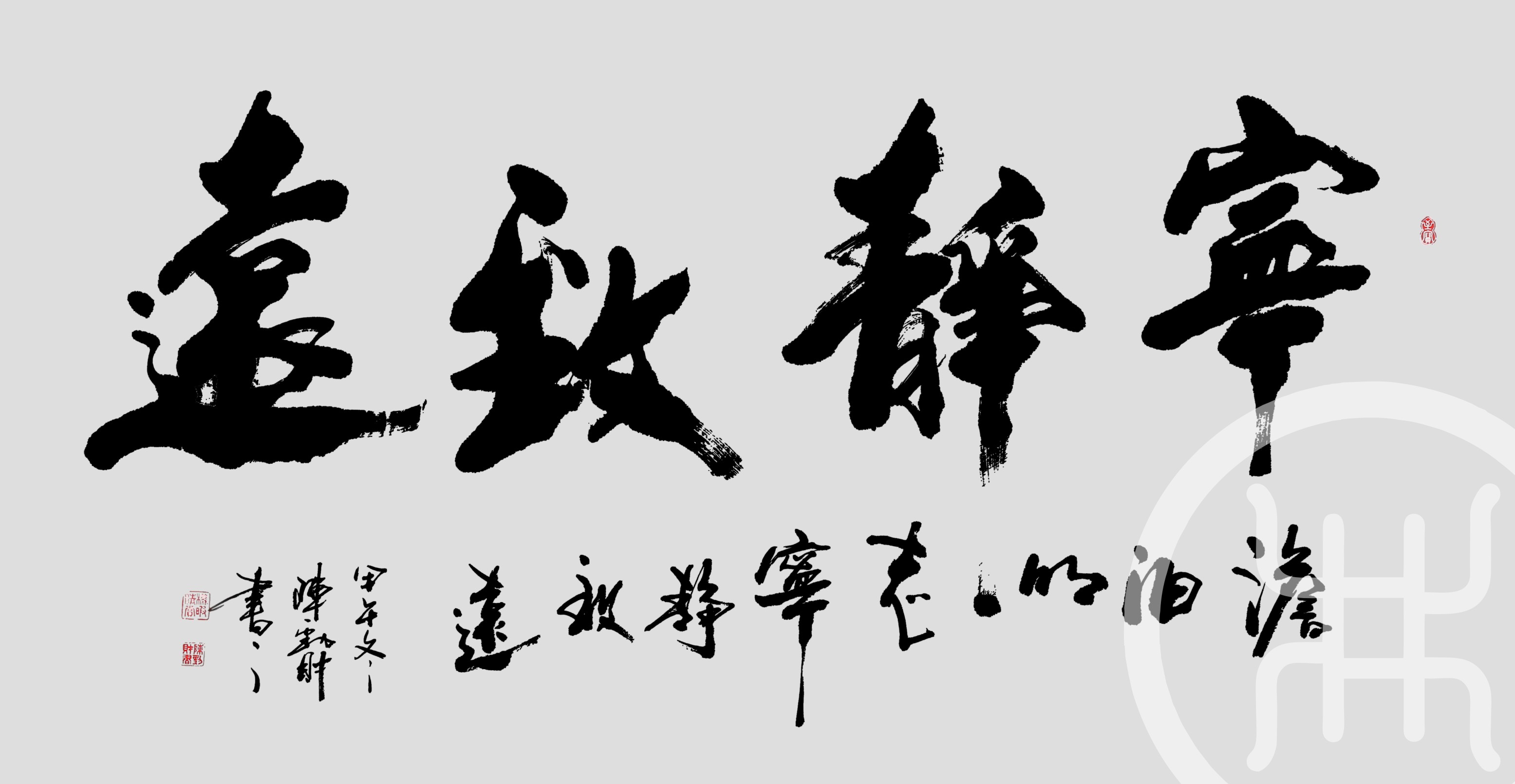 宁静致远