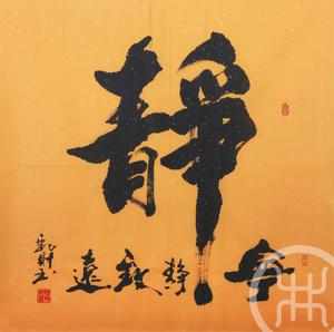 静,宁静致远 黄纸 