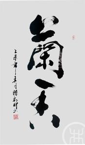 兰香 